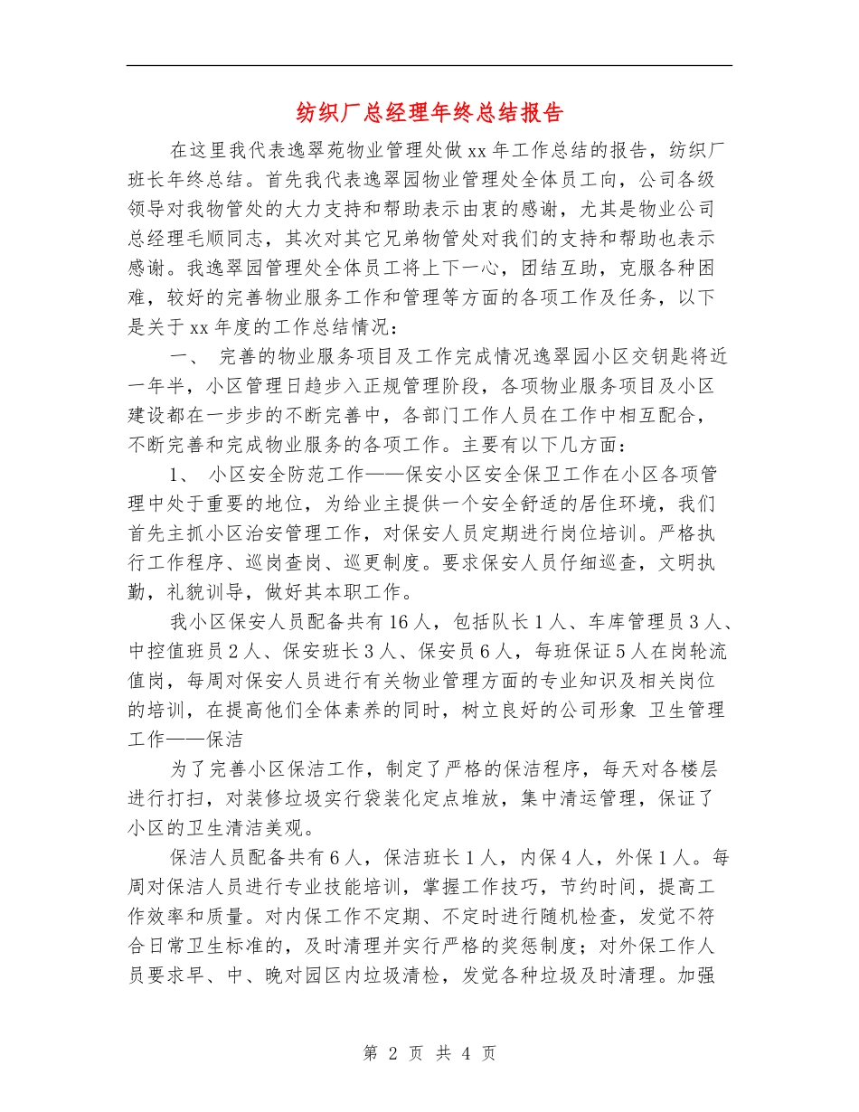 纺织厂总经理年终总结报告_第2页