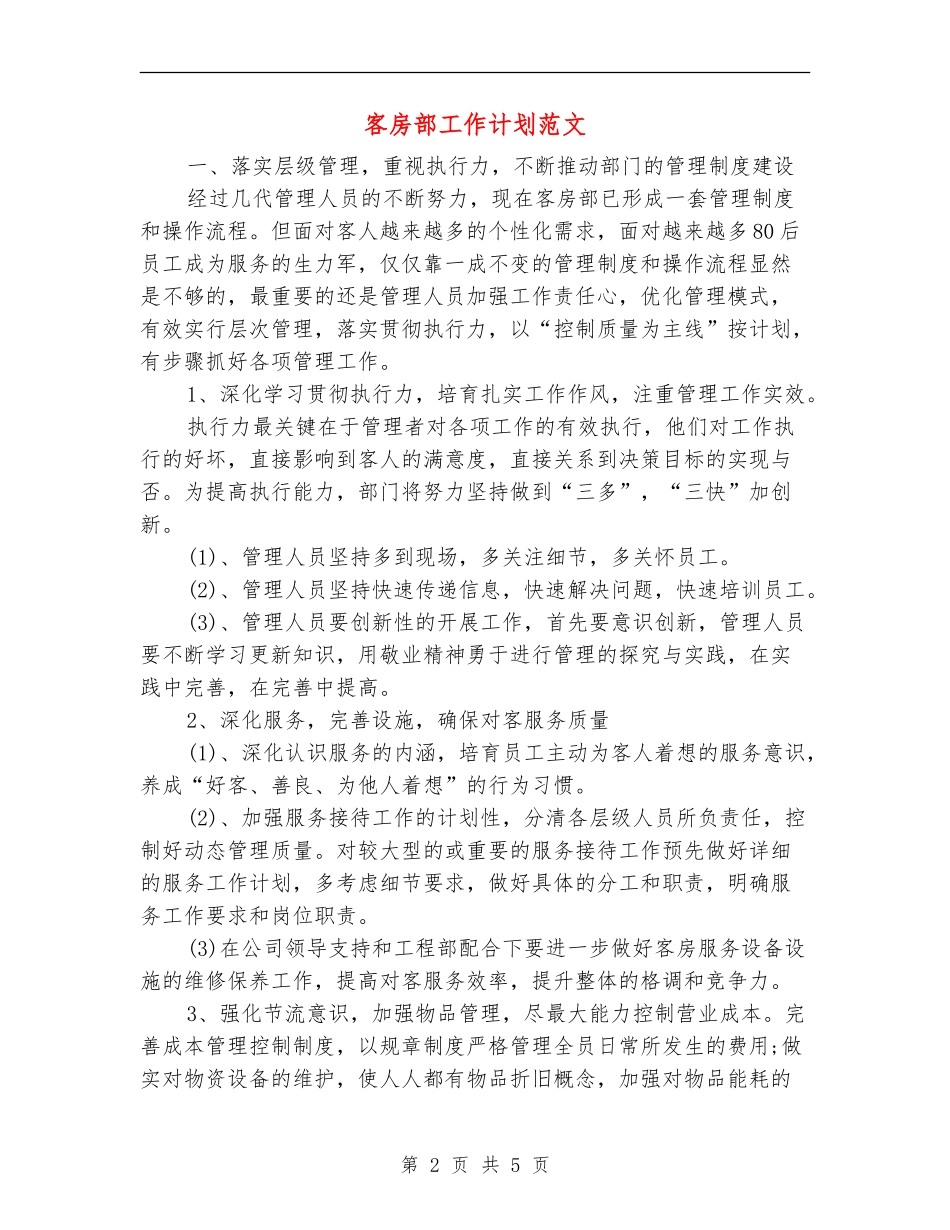 客房部工作计划范文_第2页