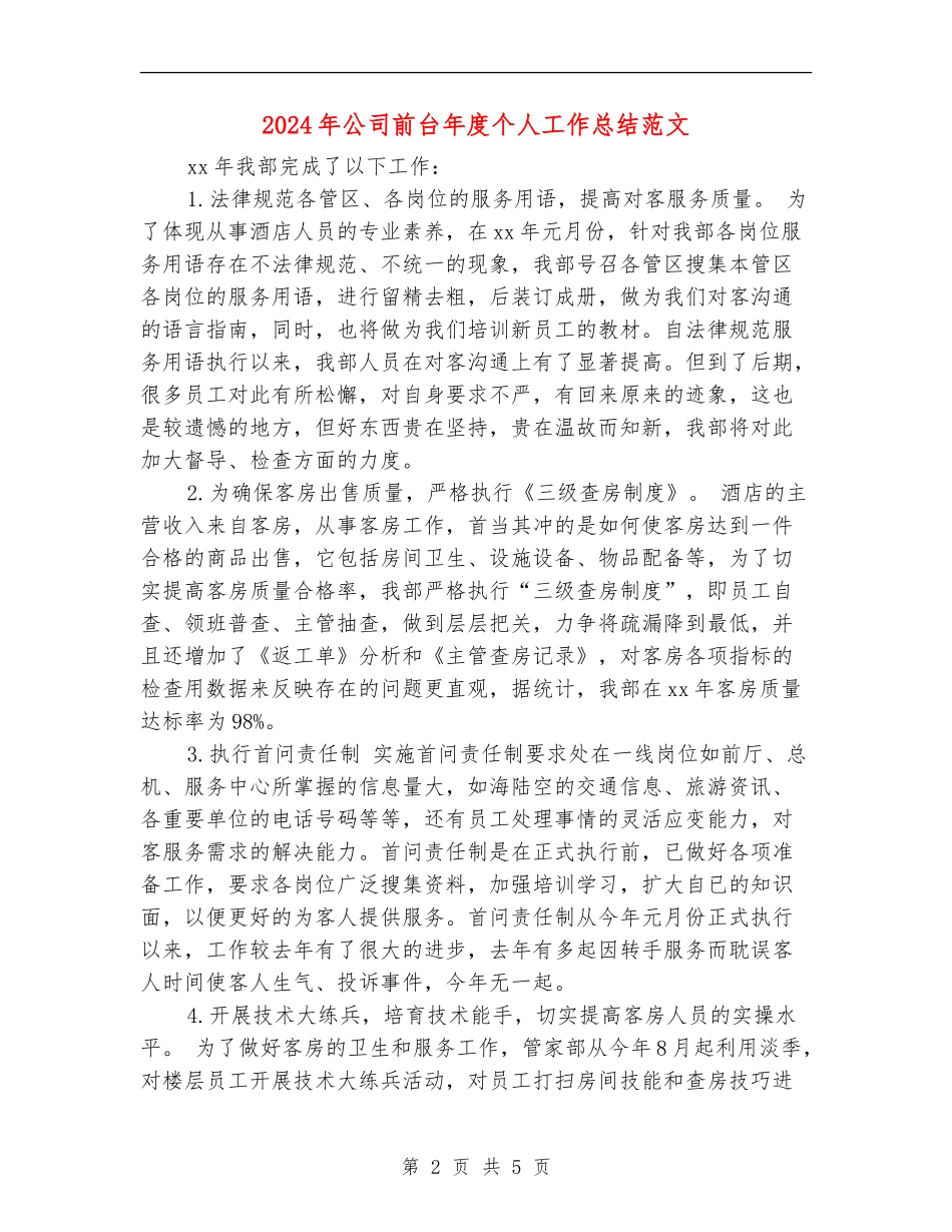 2024年公司前台年度个人工作总结范文_第2页