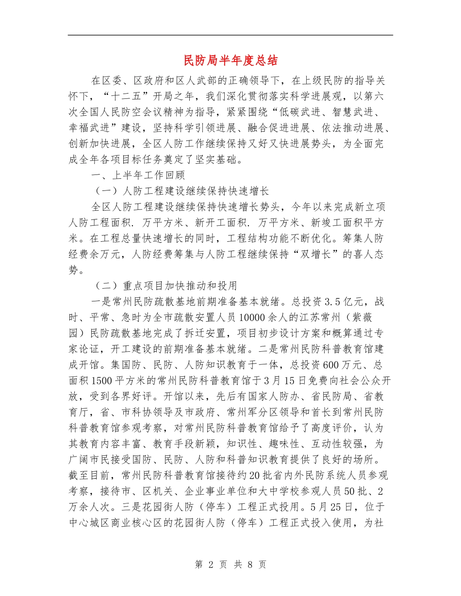 民防局半年度总结_第2页