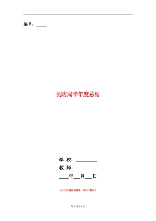 民防局半年度总结