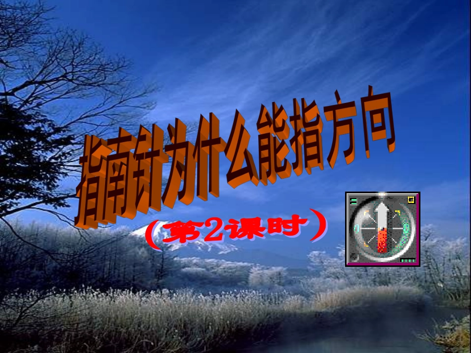 指南针为什么能指方向第课时_第1页