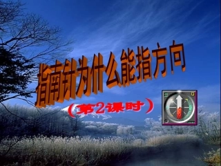 指南针为什么能指方向第课时
