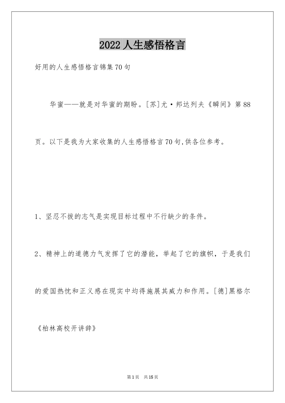 2024人生感悟格言_243_第1页