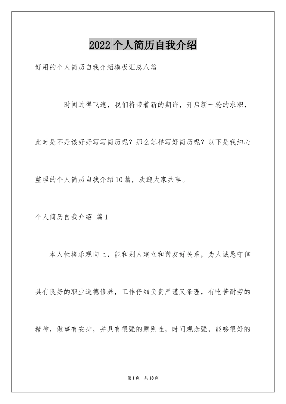 2024个人简历自我介绍_12_第1页