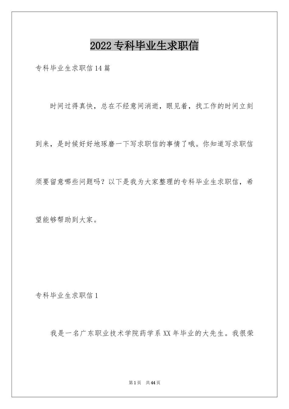 2024专科毕业生求职信_2_第1页