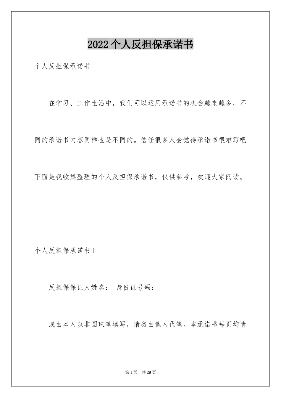 2024个人反担保承诺书_第1页