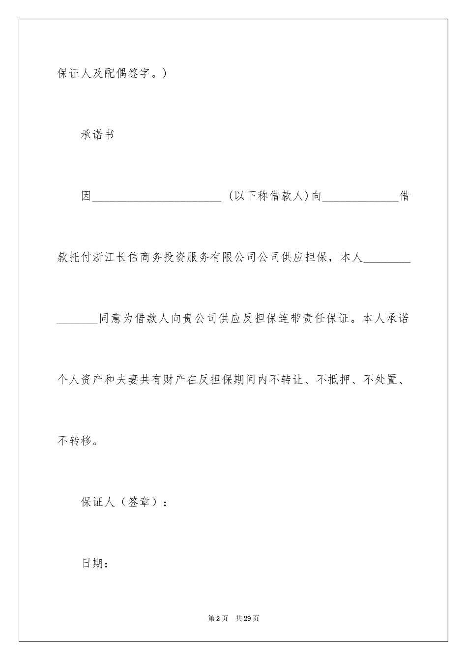 2024个人反担保承诺书_第2页