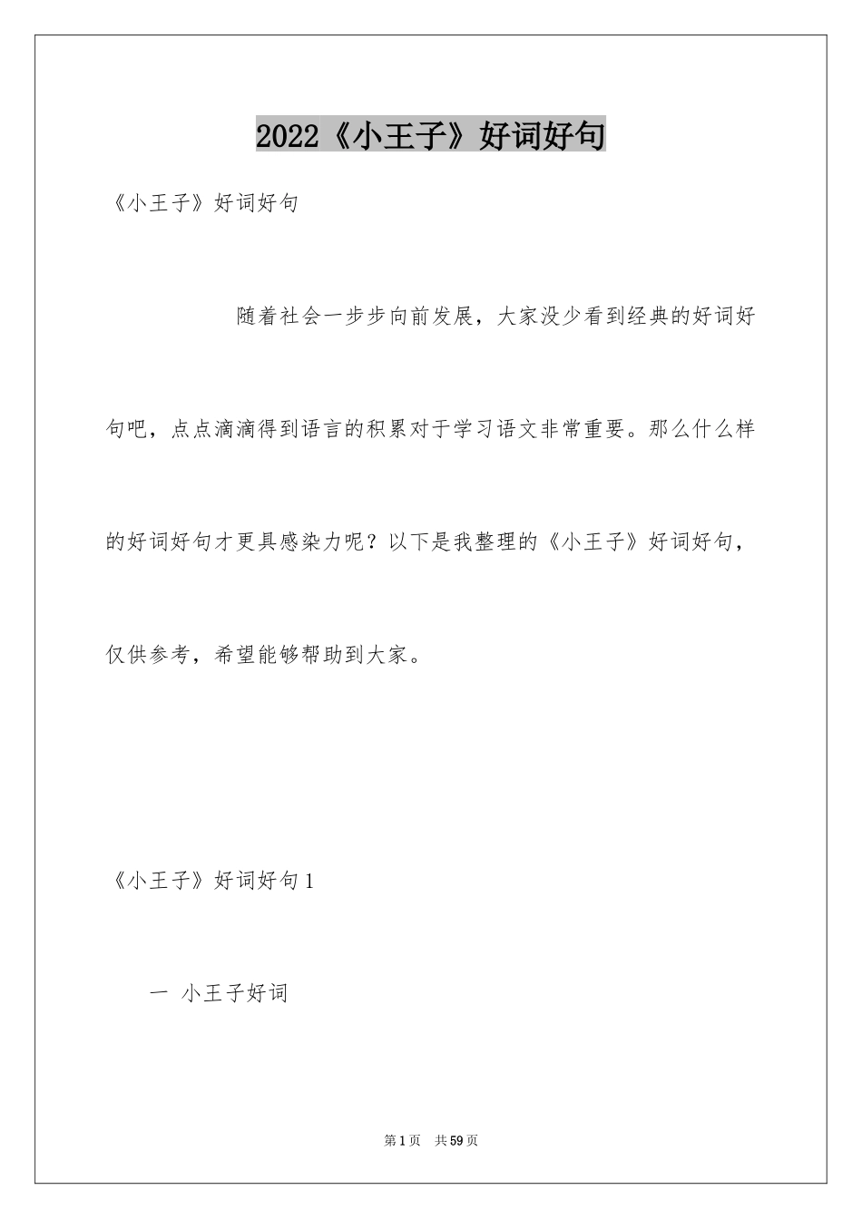 2024《小王子》好词好句_1_第1页