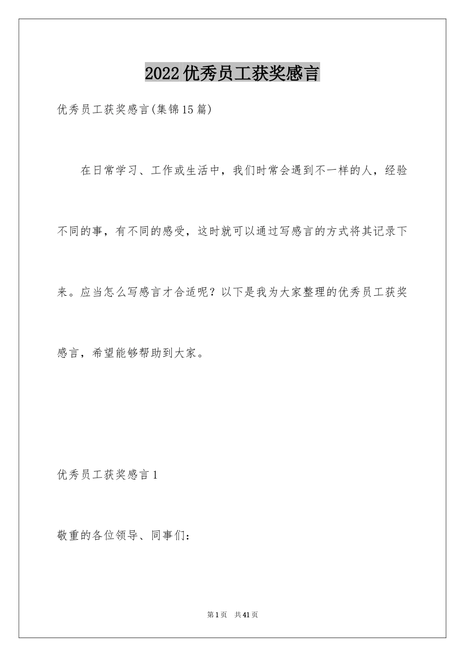 2024优秀员工获奖感言_28_第1页