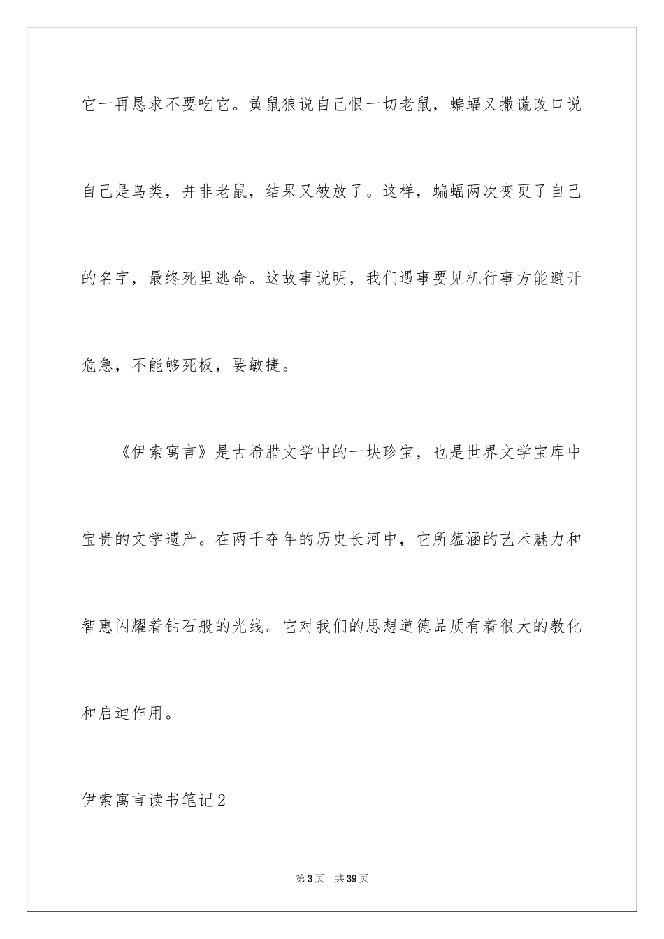 2024伊索寓言读书笔记_21_第3页