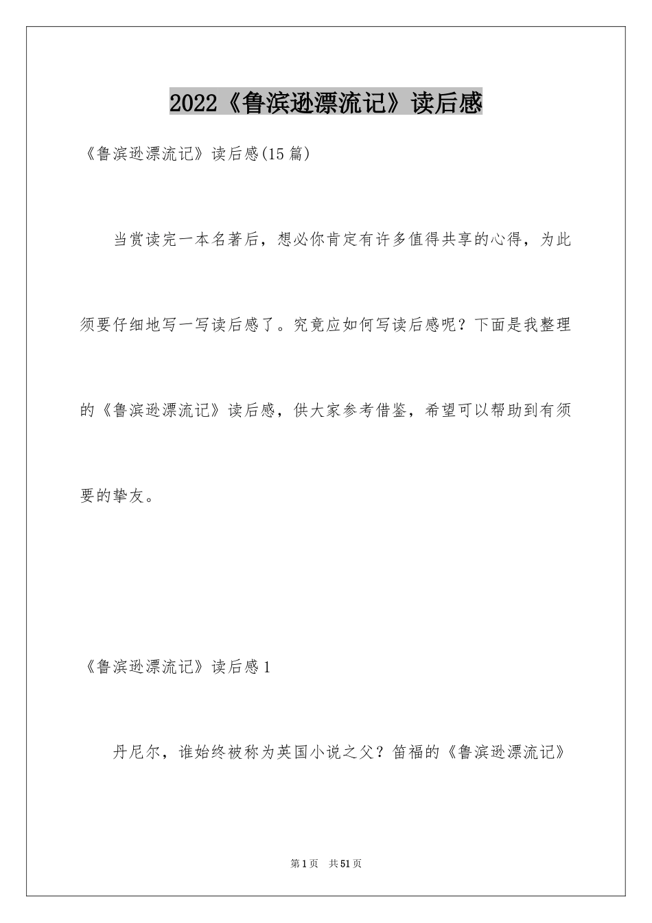 2024《鲁滨逊漂流记》读后感_131_第1页