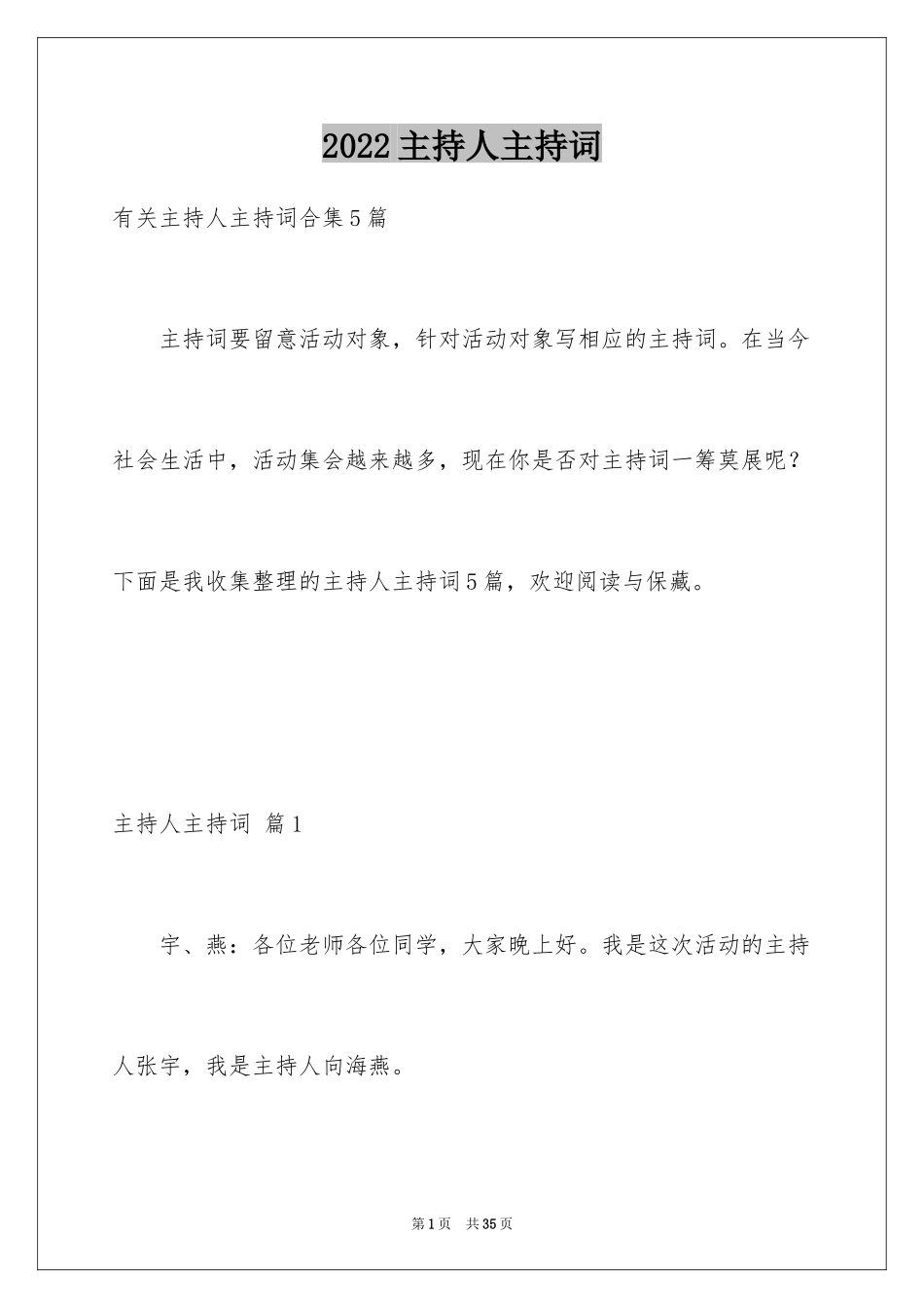 2024主持人主持词_14_第1页