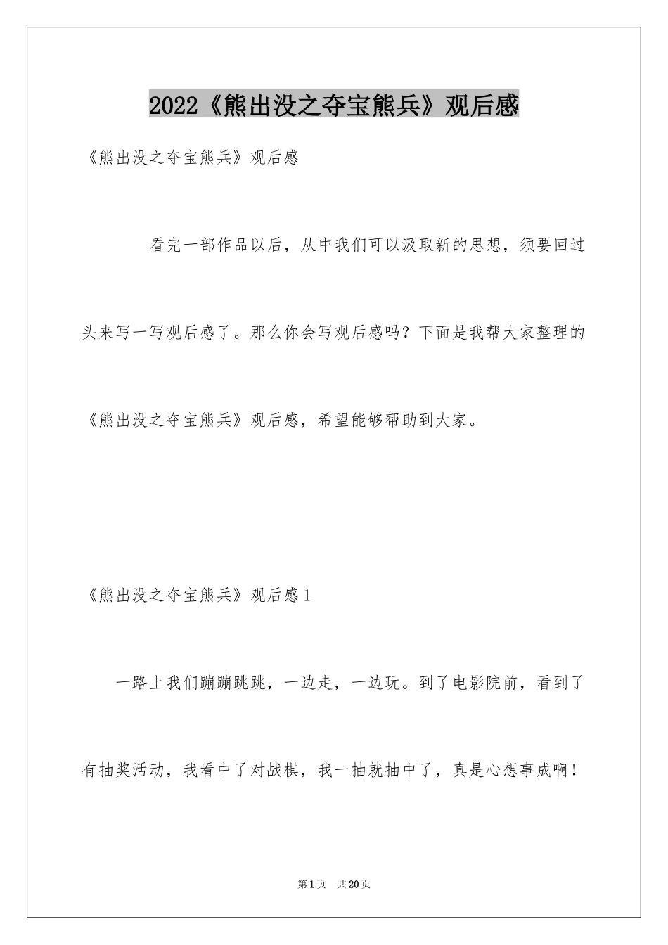 2024《熊出没之夺宝熊兵》观后感_6_第1页