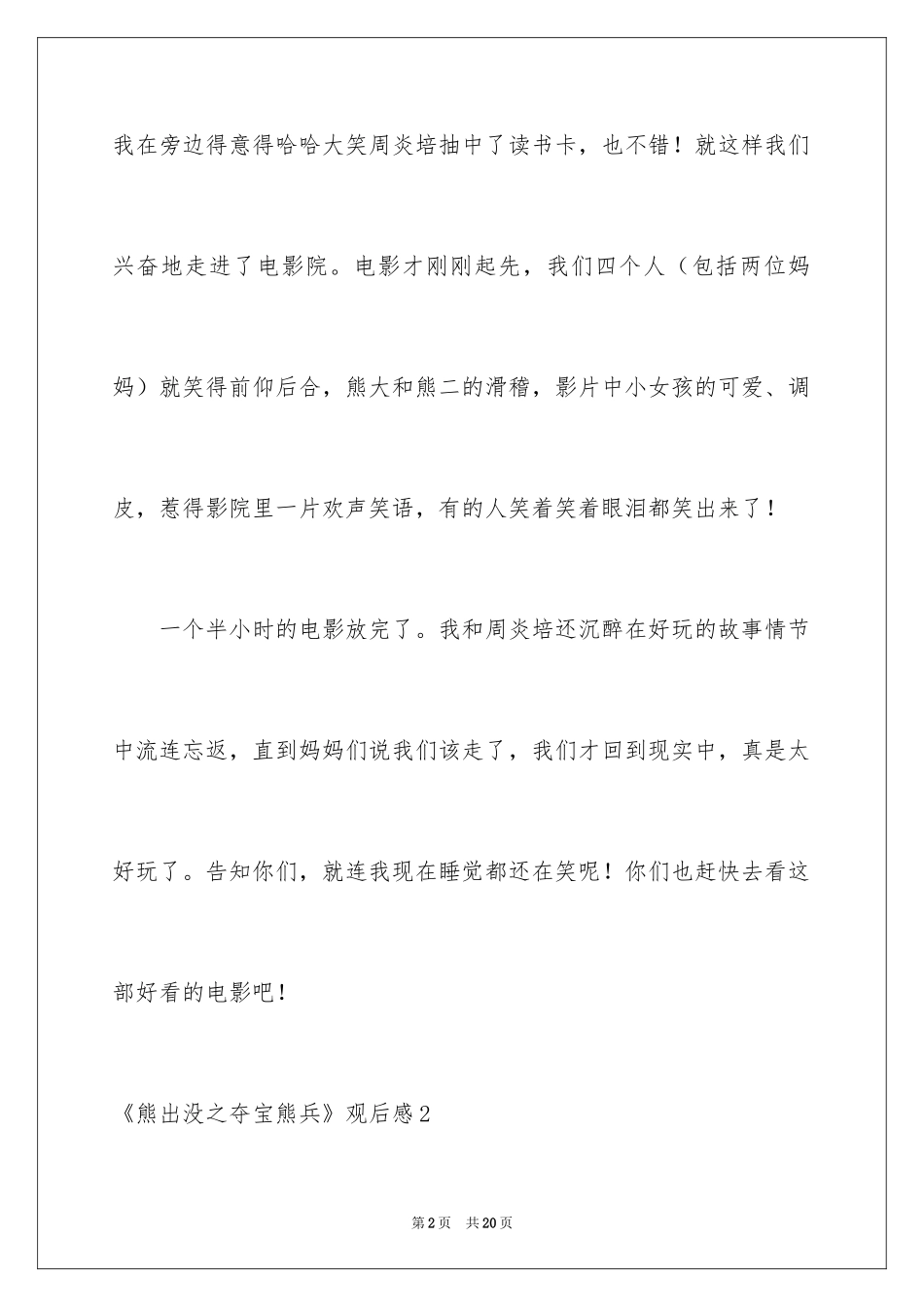 2024《熊出没之夺宝熊兵》观后感_6_第2页