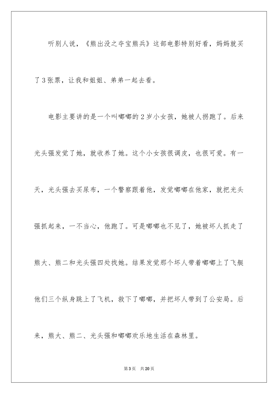 2024《熊出没之夺宝熊兵》观后感_6_第3页