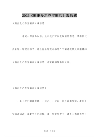 2024《熊出没之夺宝熊兵》观后感_6