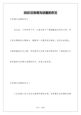 2024以珍惜为话题的作文_24