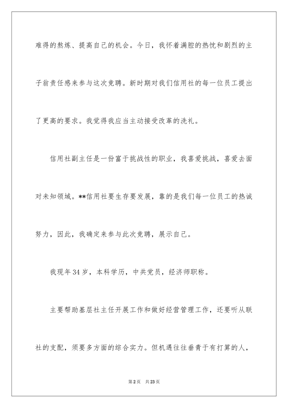 2024主任竞聘上岗演讲稿_44_第2页