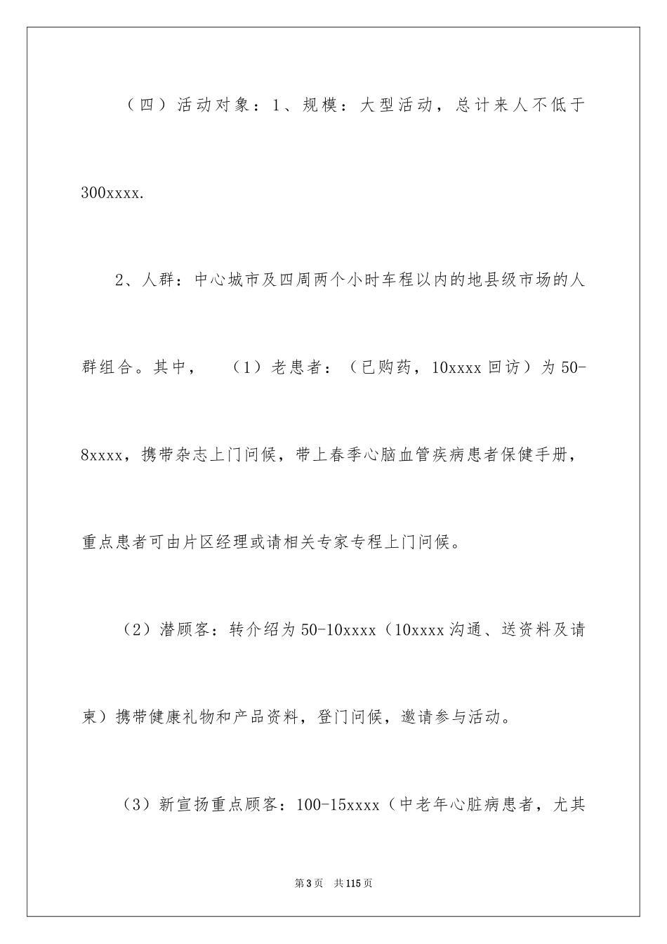 2024促销活动策划方案_83_第3页