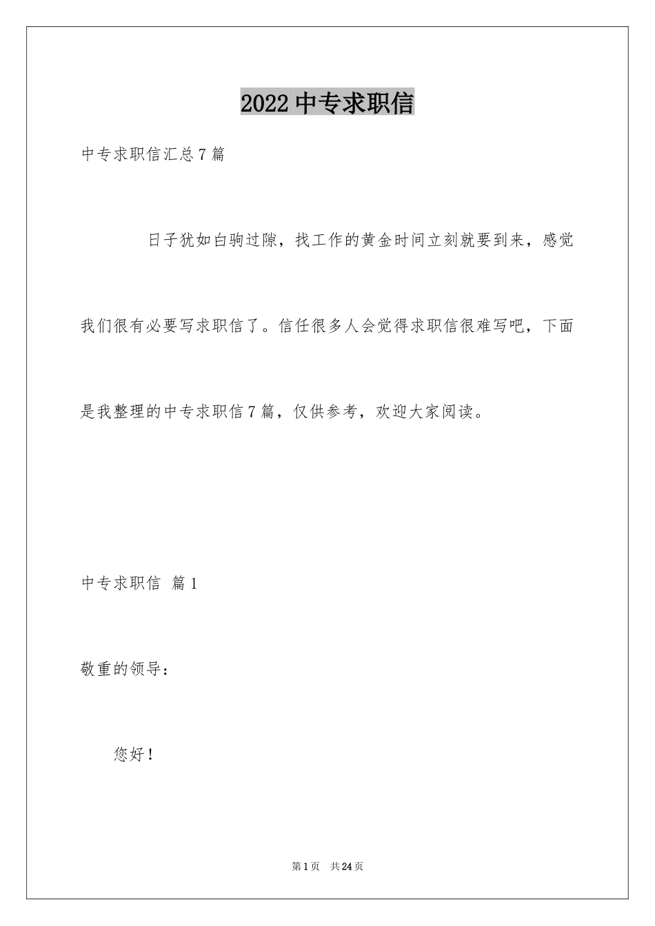 2024中专求职信_100_第1页