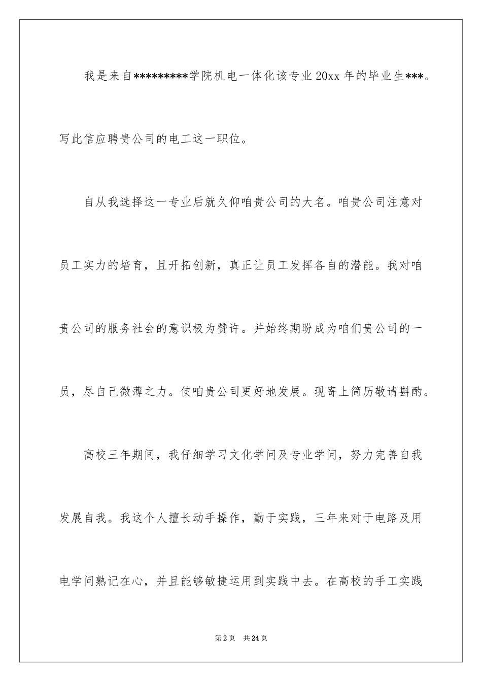 2024中专求职信_100_第2页