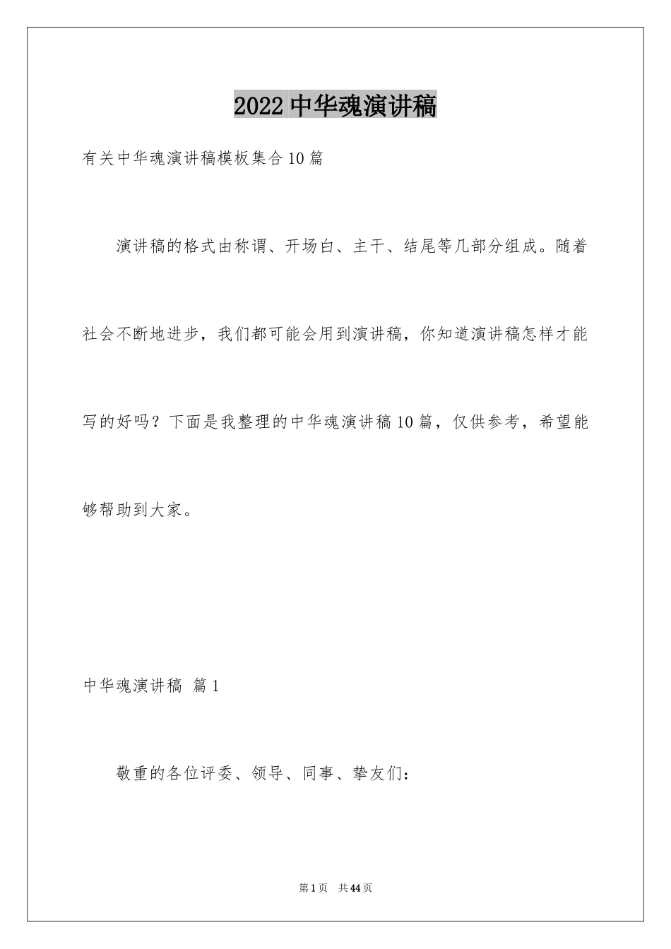 2024中华魂演讲稿_777_第1页