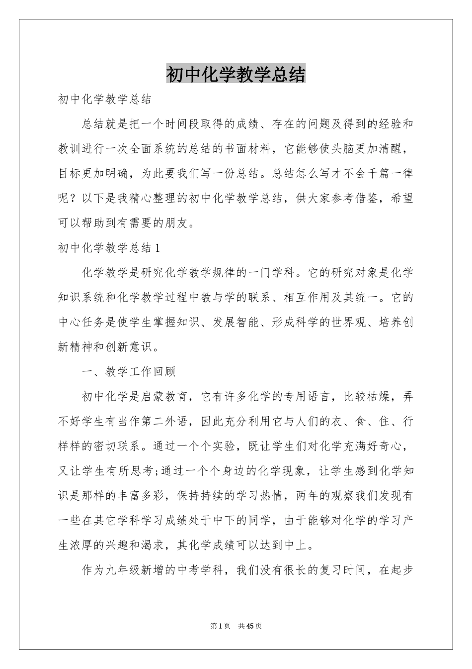 初中化学教学参考总结_第1页