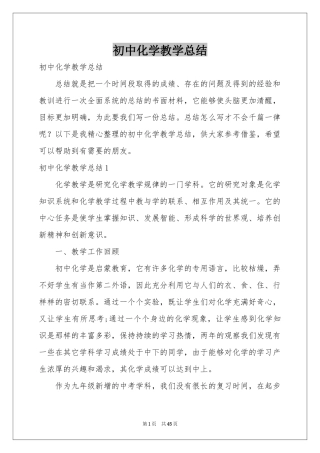 初中化学教学参考总结