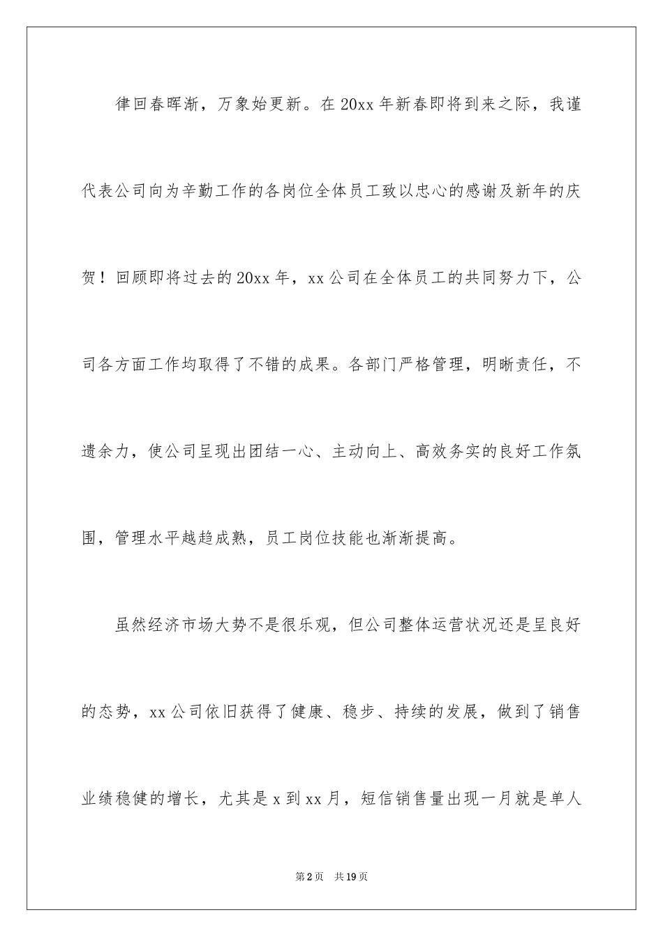 2024会董事长的发言稿_2_第2页