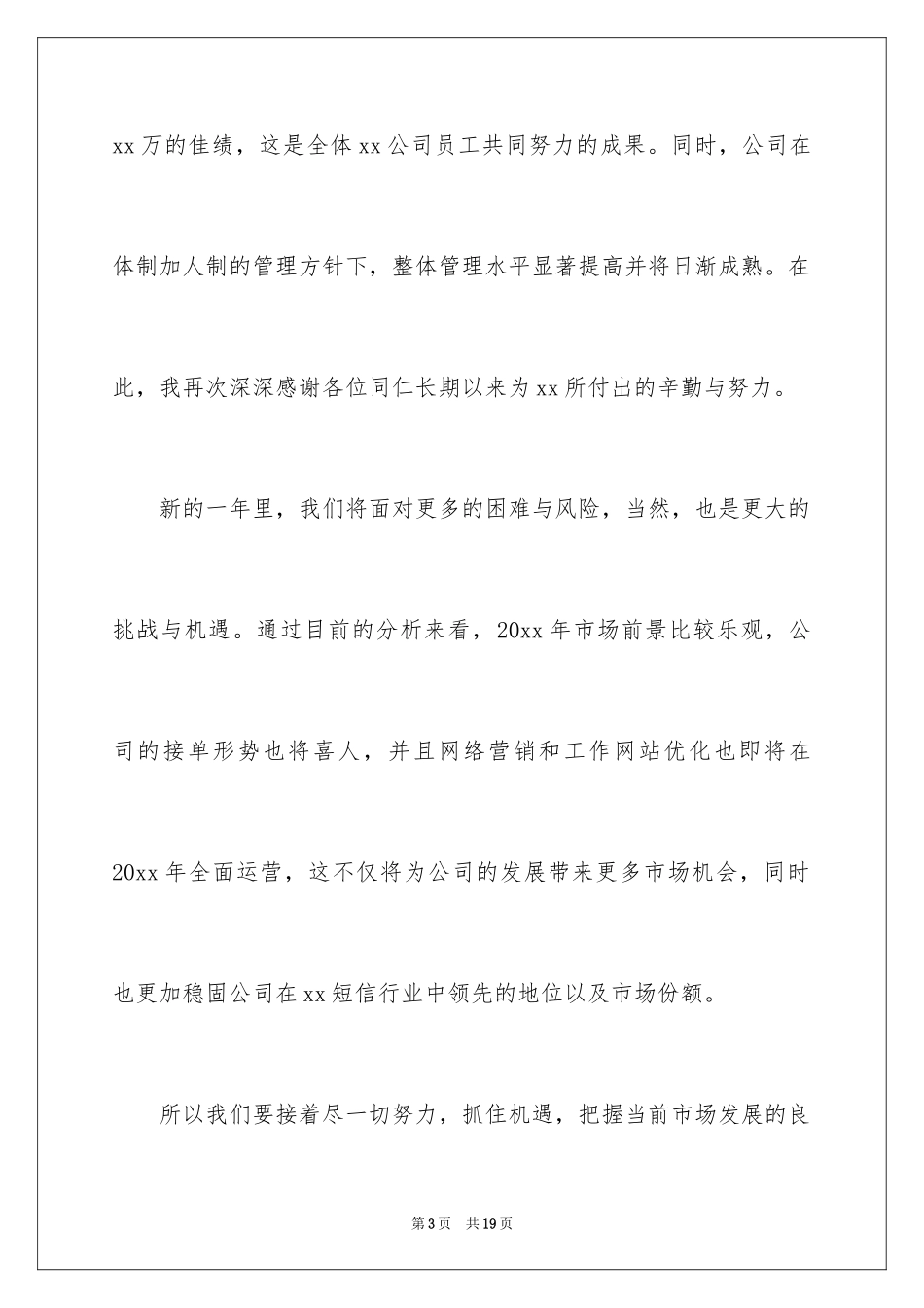 2024会董事长的发言稿_2_第3页