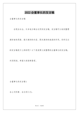 2024会董事长的发言稿_2