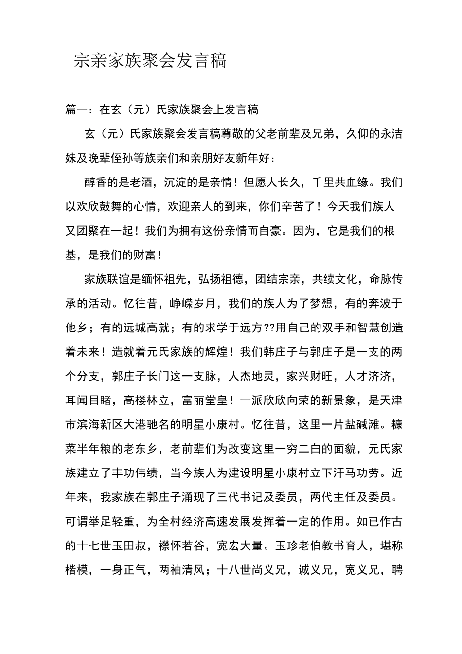 宗亲家族聚会发言稿._第1页