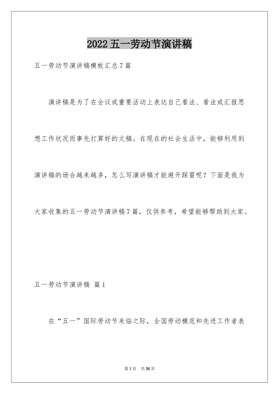 2024五一劳动节演讲稿_1044_第1页
