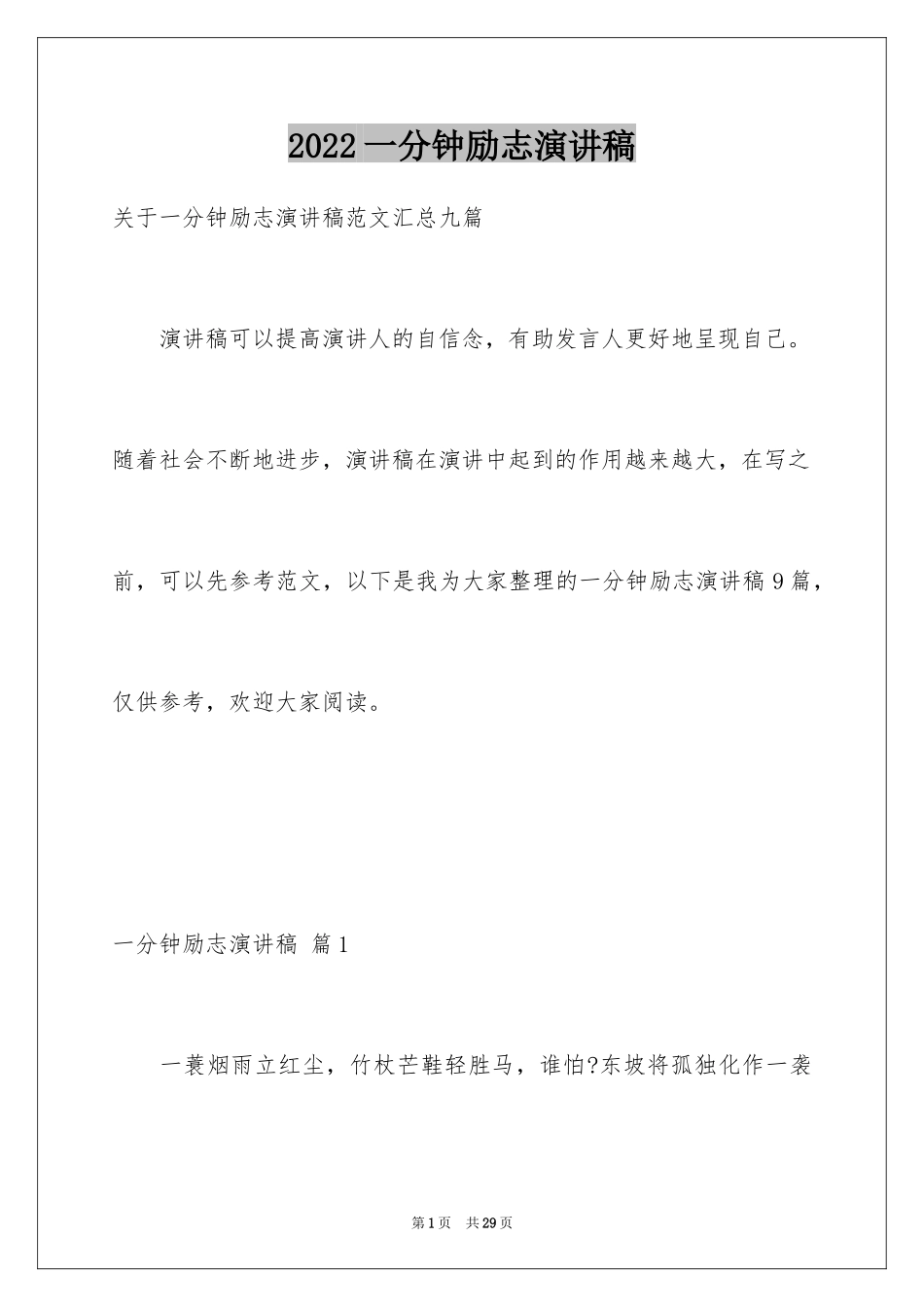 2024一分钟励志演讲稿_163_第1页