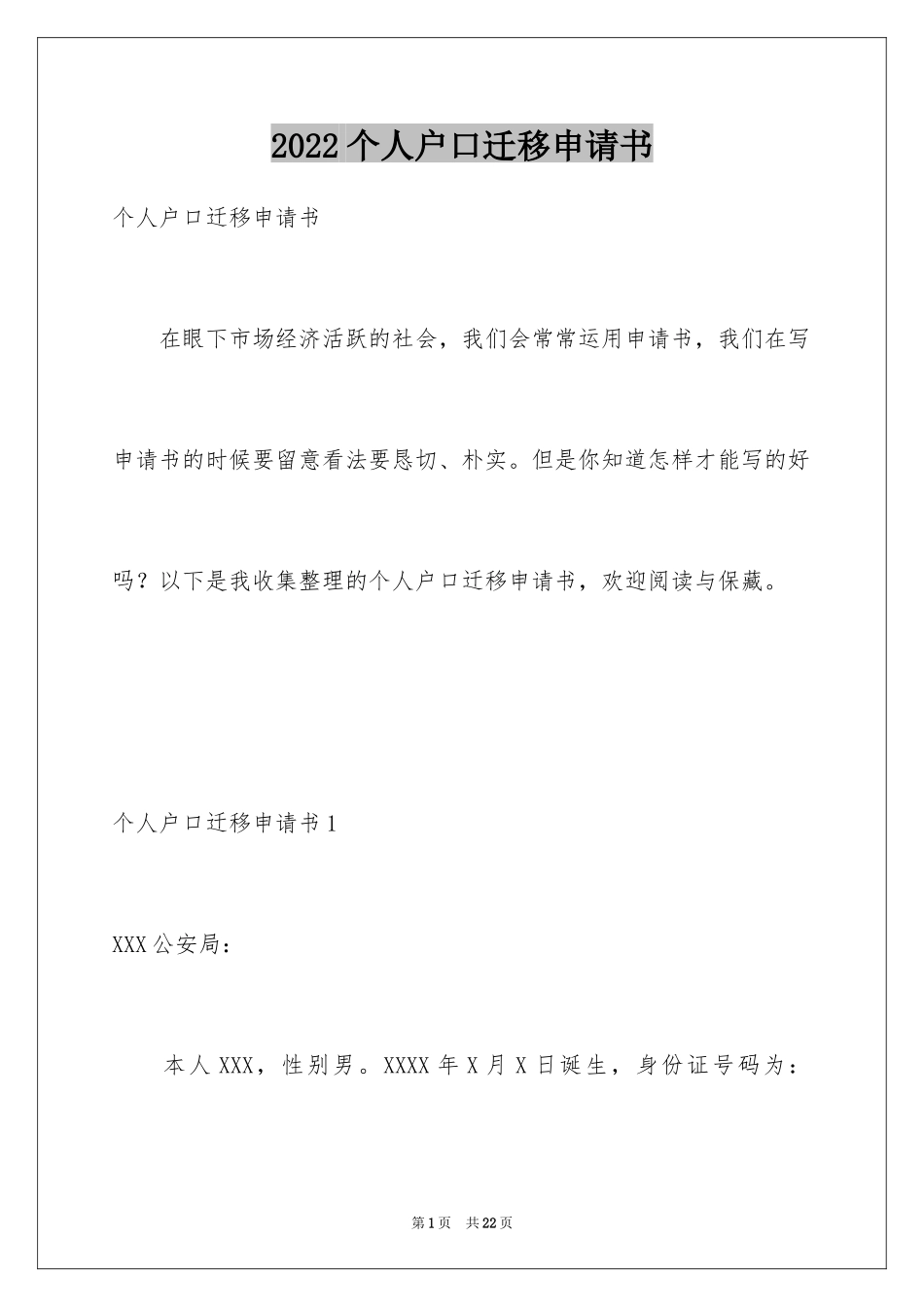 2024个人户口迁移申请书_4_第1页