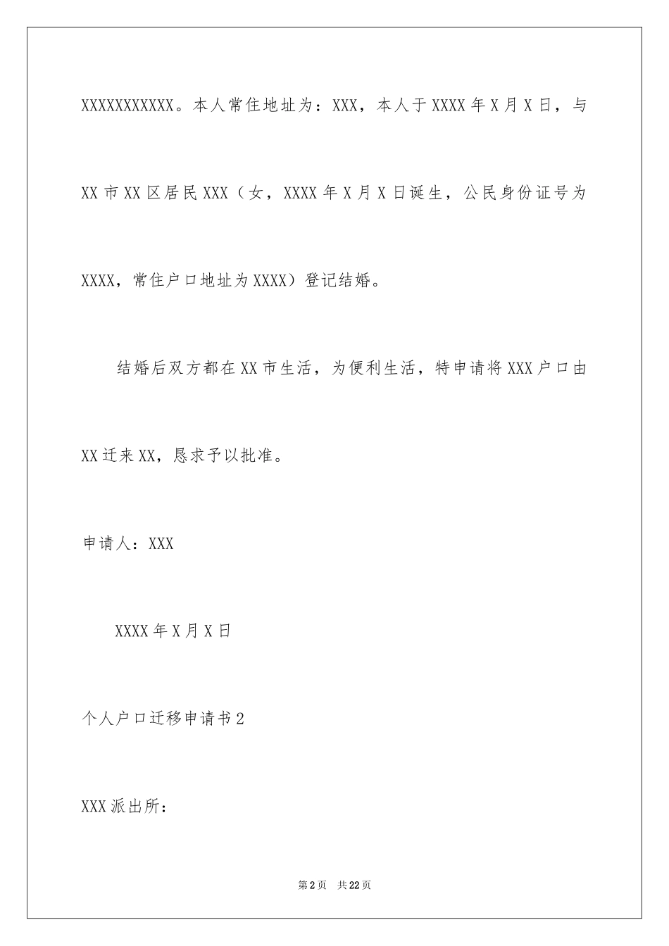 2024个人户口迁移申请书_4_第2页