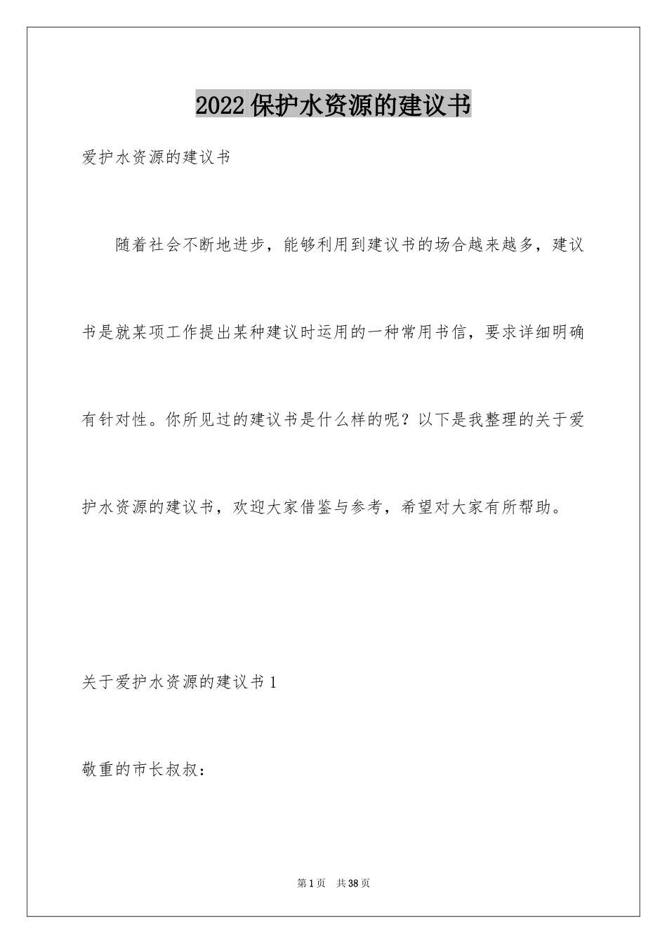 2024保护水资源的建议书_22_第1页