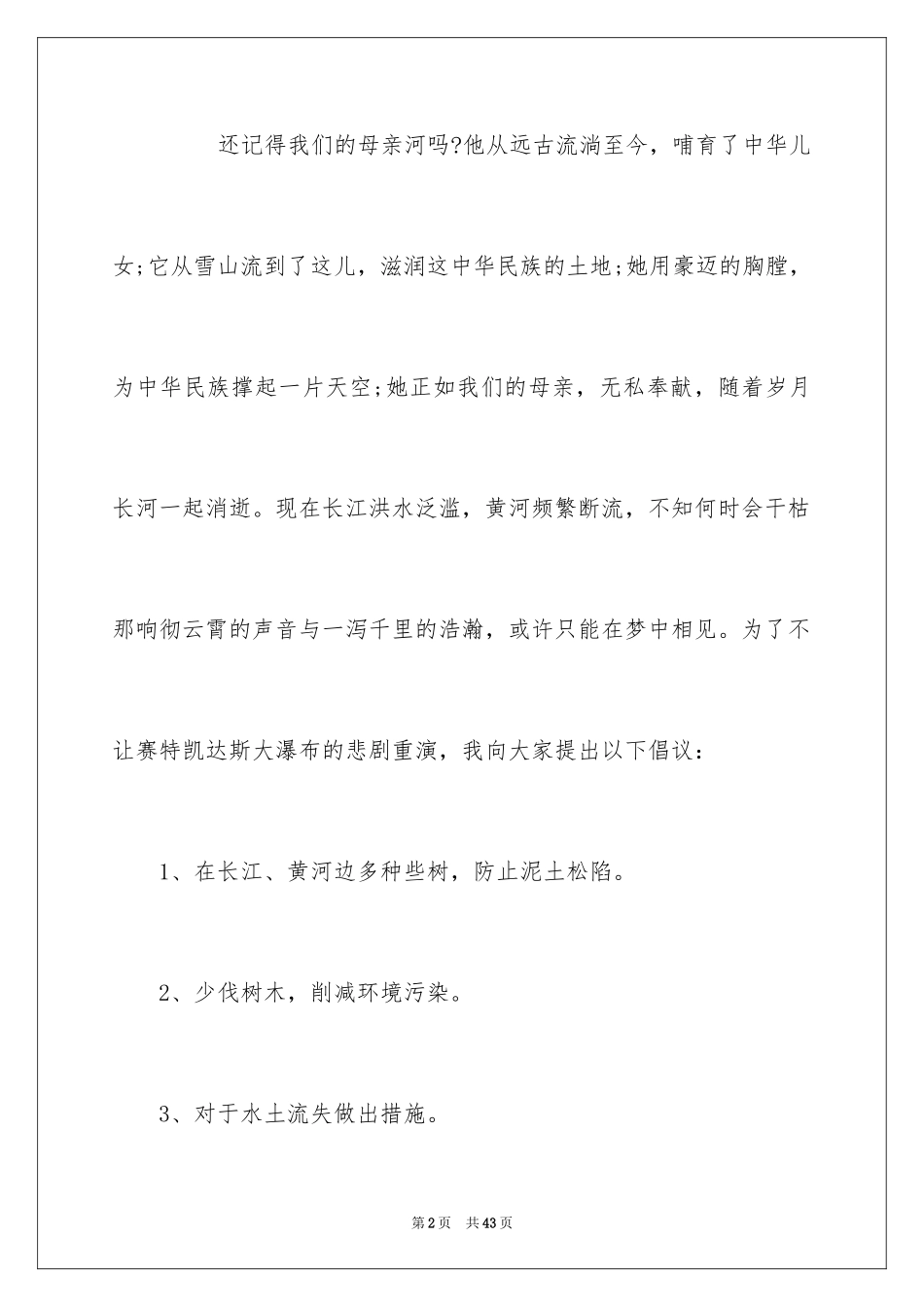 2024保护母亲河倡议书_32_第2页