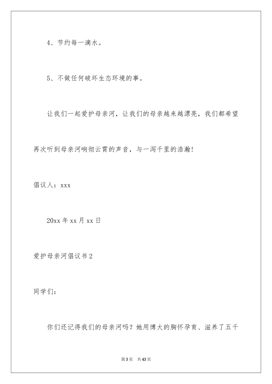 2024保护母亲河倡议书_32_第3页