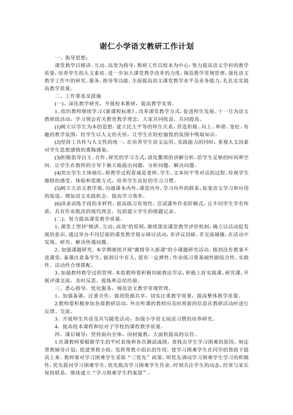 谢仁小学语文教研工作计划_第1页