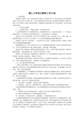 谢仁小学语文教研工作计划