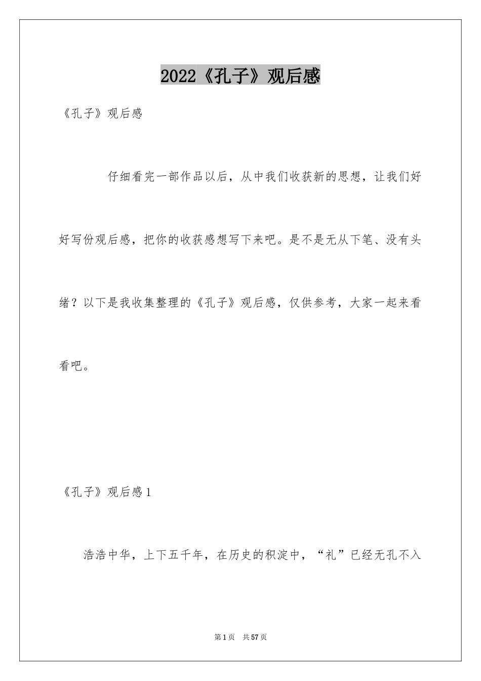 2024《孔子》观后感_19_第1页