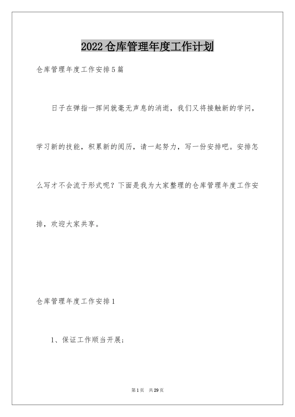 2024仓库管理年度工作计划_1_第1页