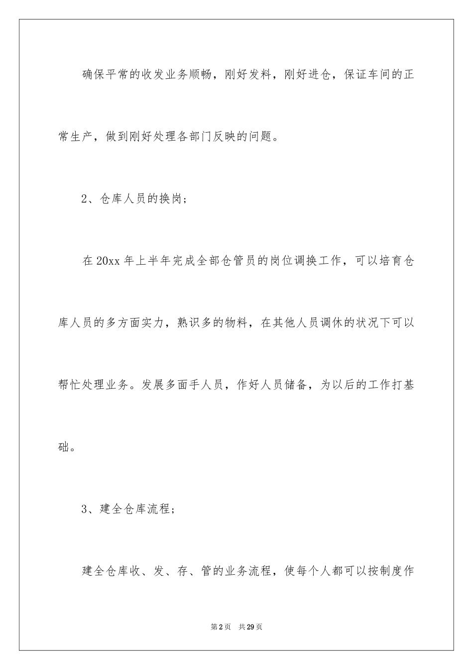 2024仓库管理年度工作计划_1_第2页