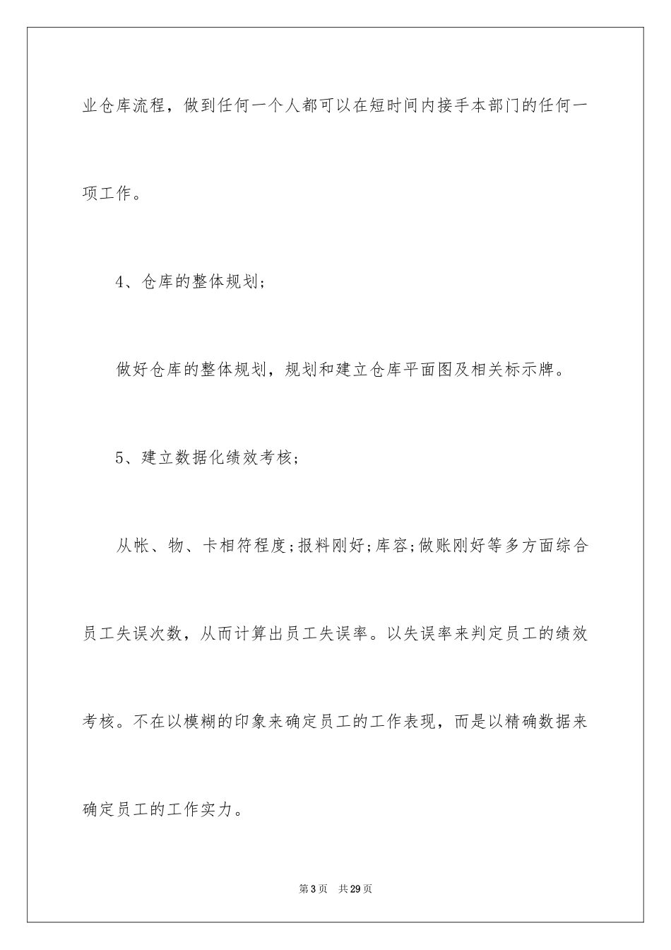 2024仓库管理年度工作计划_1_第3页