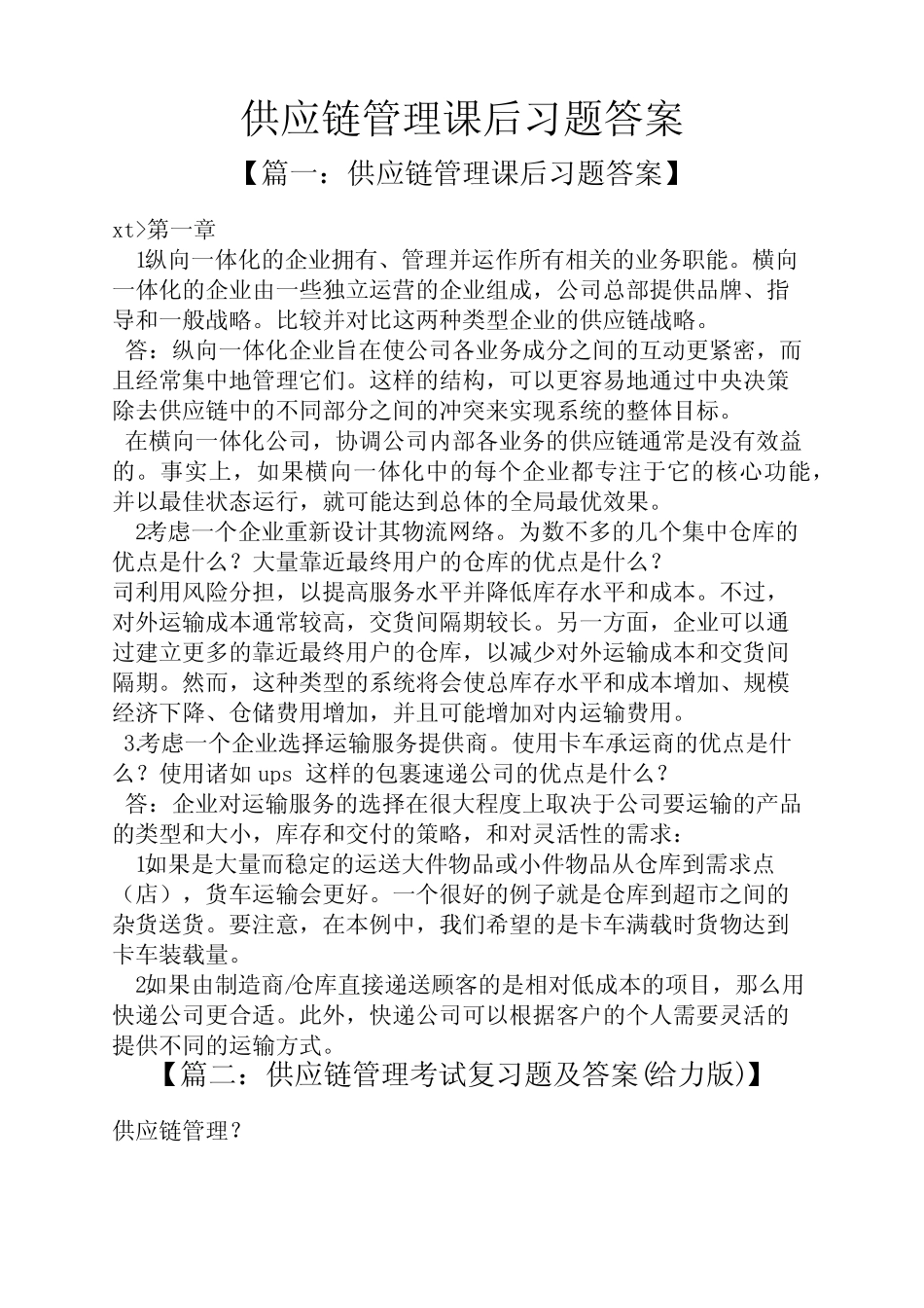 供应链管理课后习题答案_第1页