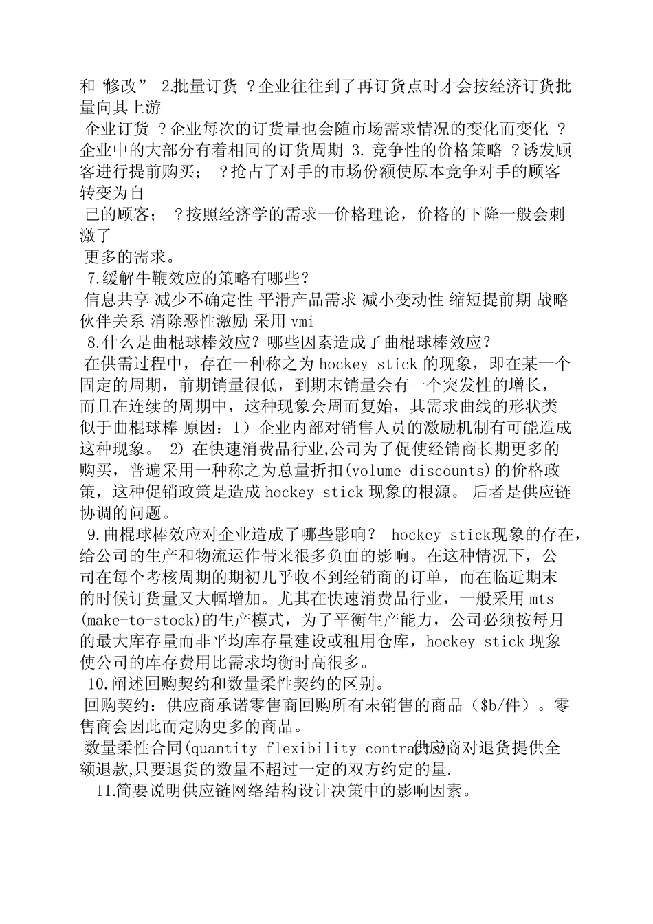 供应链管理课后习题答案_第3页