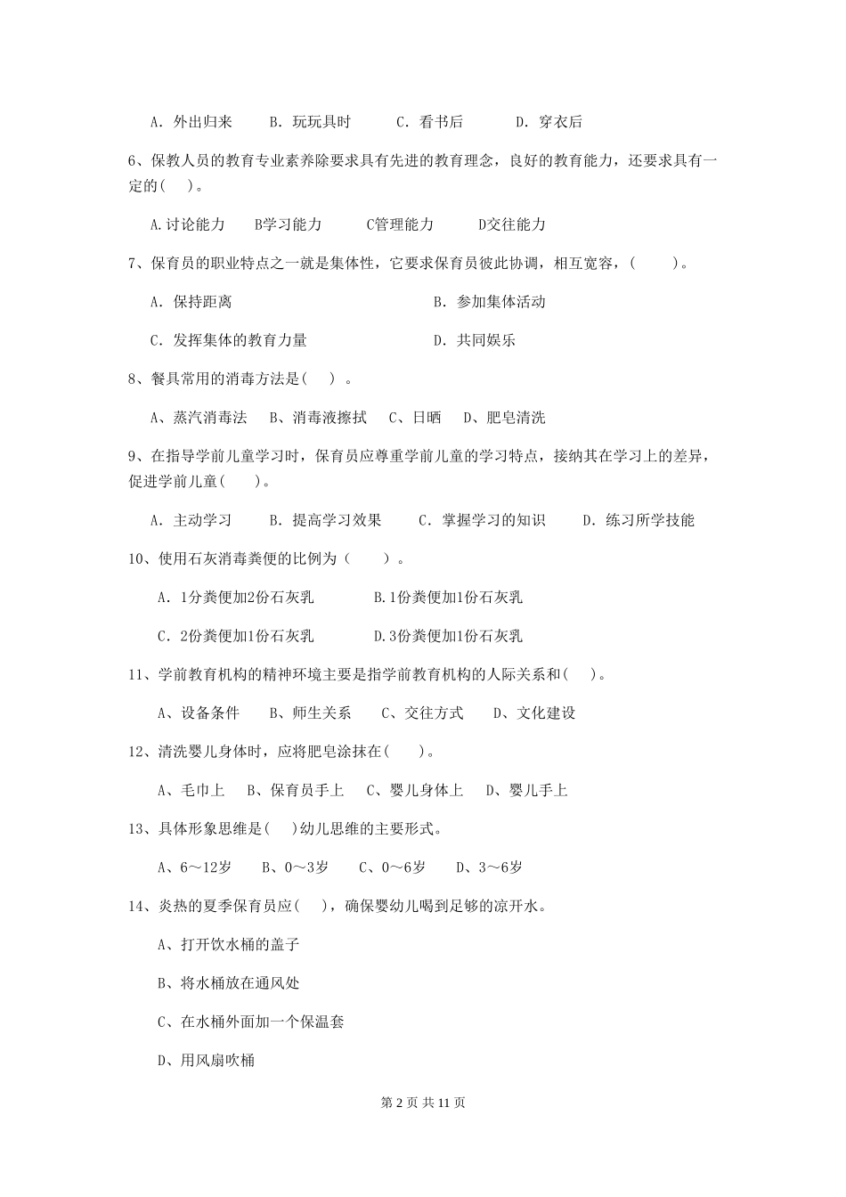 2024版幼儿园大班保育员五级能力考试试题试题(附答案)_第2页