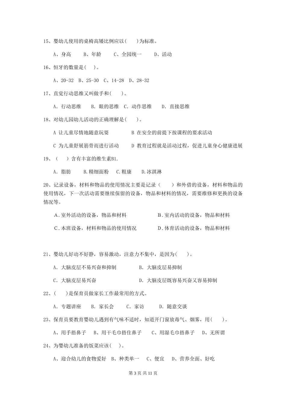 2024版幼儿园大班保育员五级能力考试试题试题(附答案)_第3页